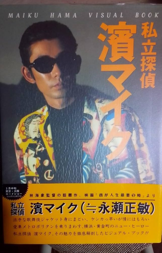 私立探偵 濱マイク1-12 Amazon.co.jp: 私立探偵濱マイク1 [VHS] : DVD